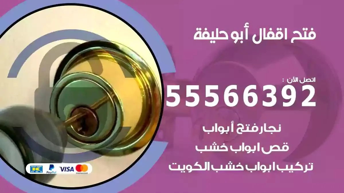 تبديل اقفال ابوحليفة