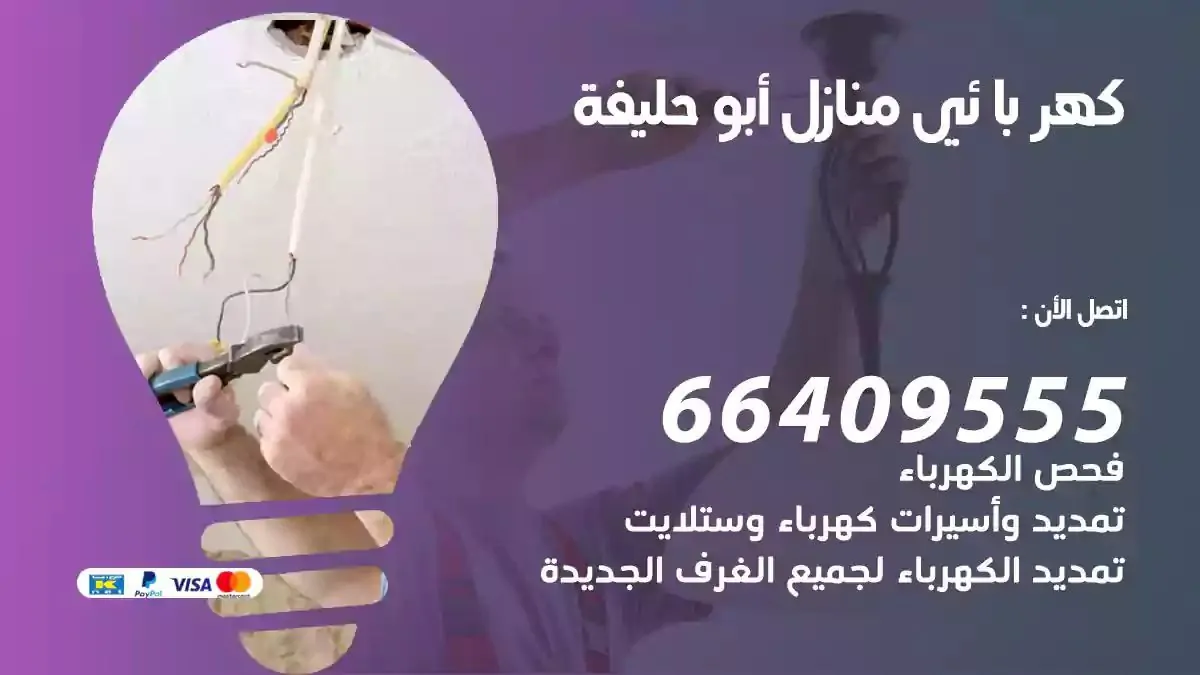 فني كهربائي منازل ابوحليفة