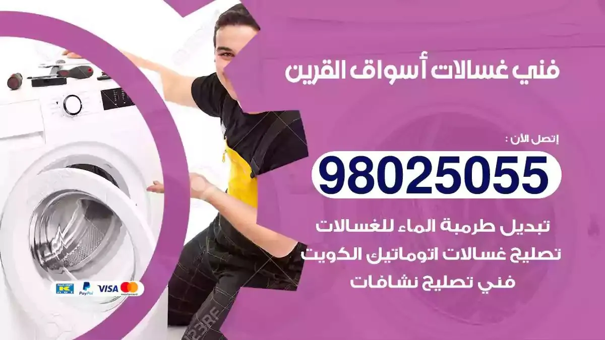 فني تصليح غسالات اسواق القرين
