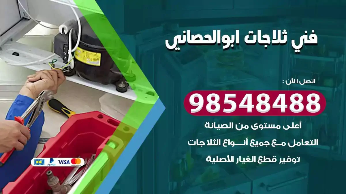 فني تصليح ثلاجة ابوالحصاني