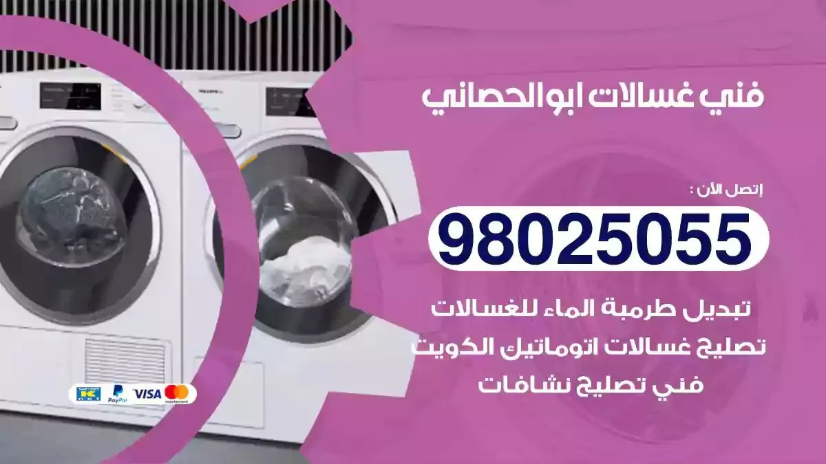 فني تصليح غسالات ابوالحصاني