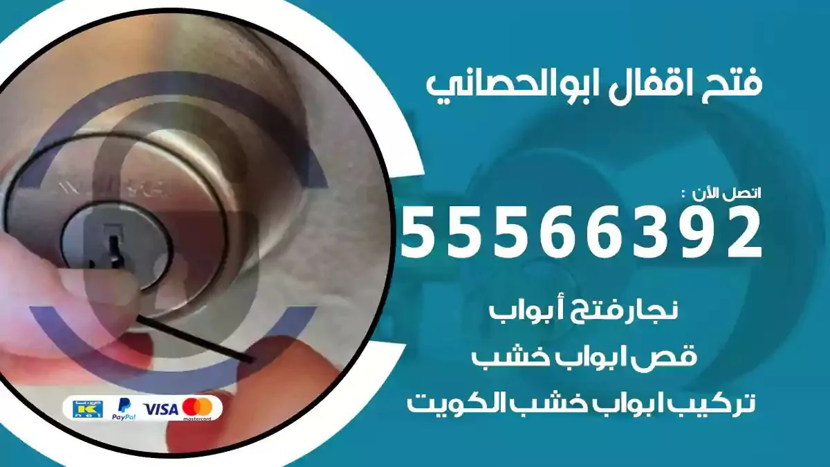تبديل اقفال ابوالحصاني