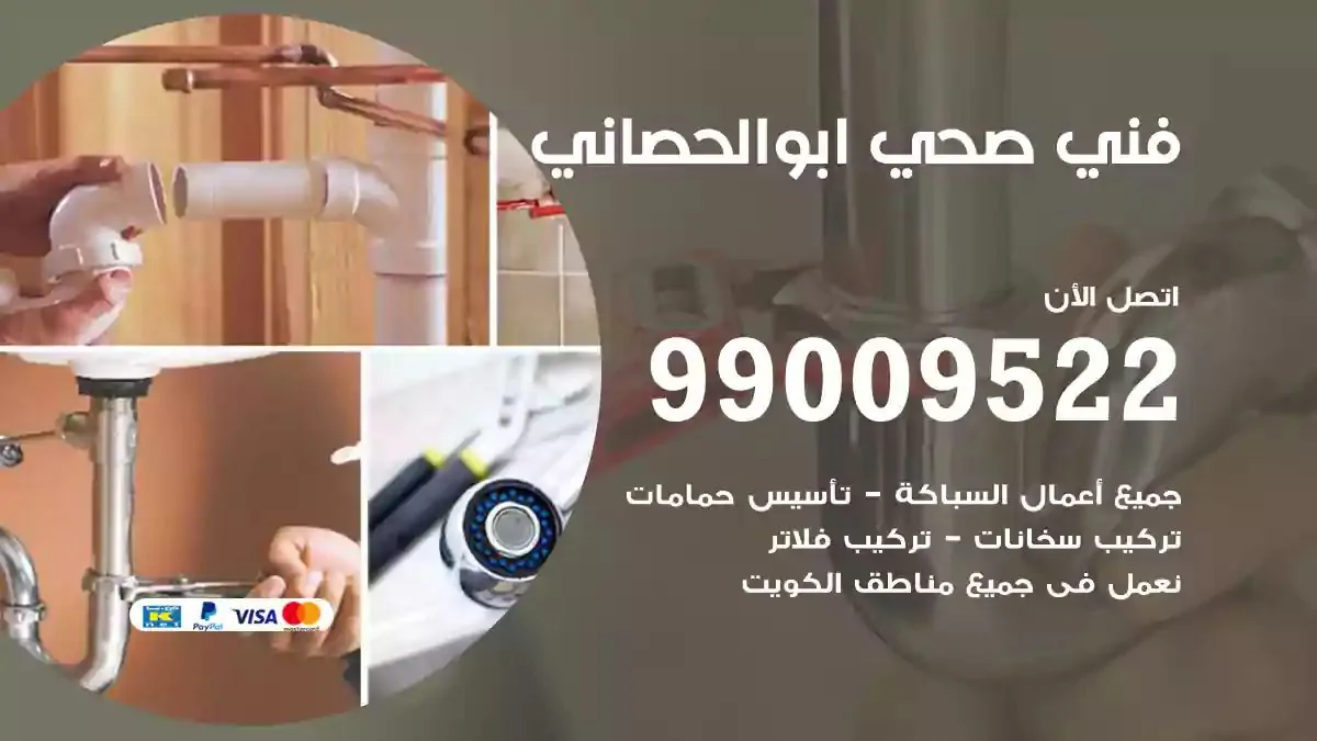 معلم فني صحي ابوالحصاني