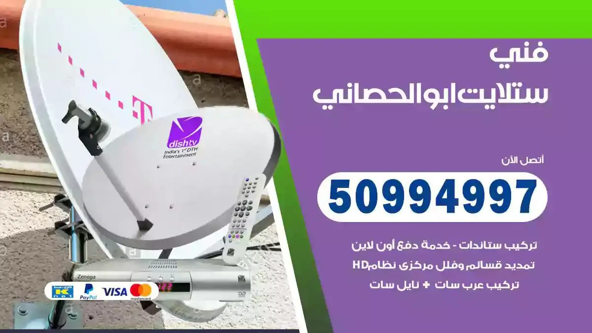 محل فني ستلايت ابوالحصاني