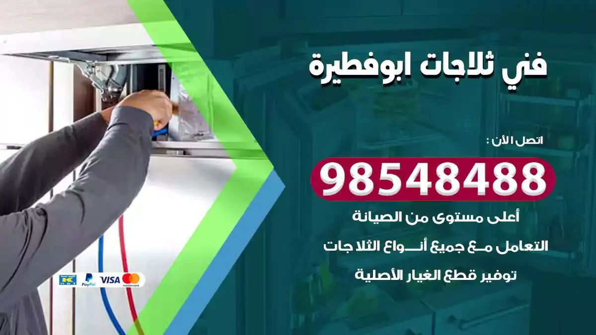 فني تصليح ثلاجة ابوفطيرة