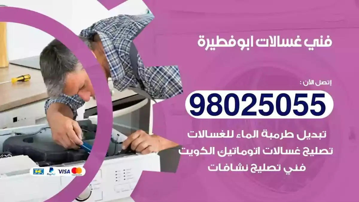 فني تصليح غسالات ابوفطيرة