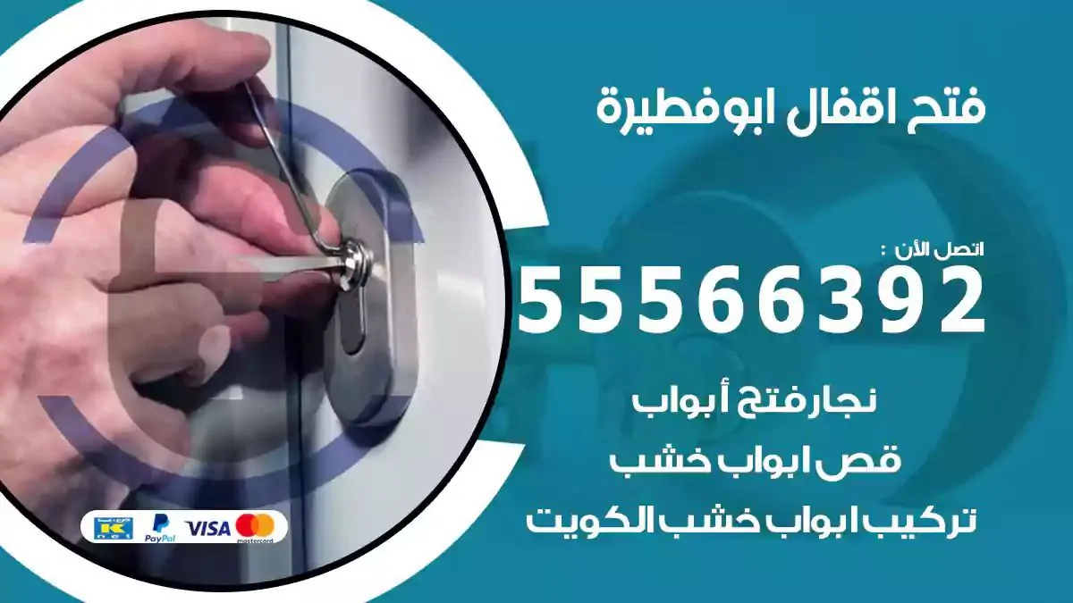 تبديل اقفال ابوفطيرة