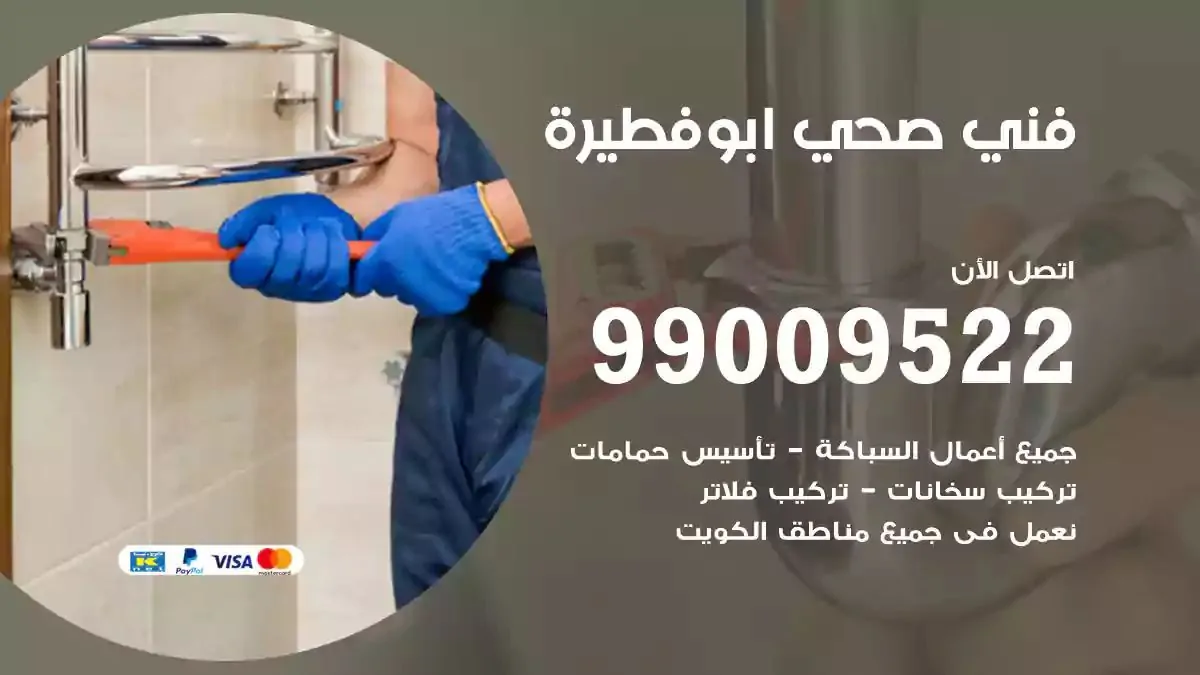 معلم فني صحي ابوفطيرة