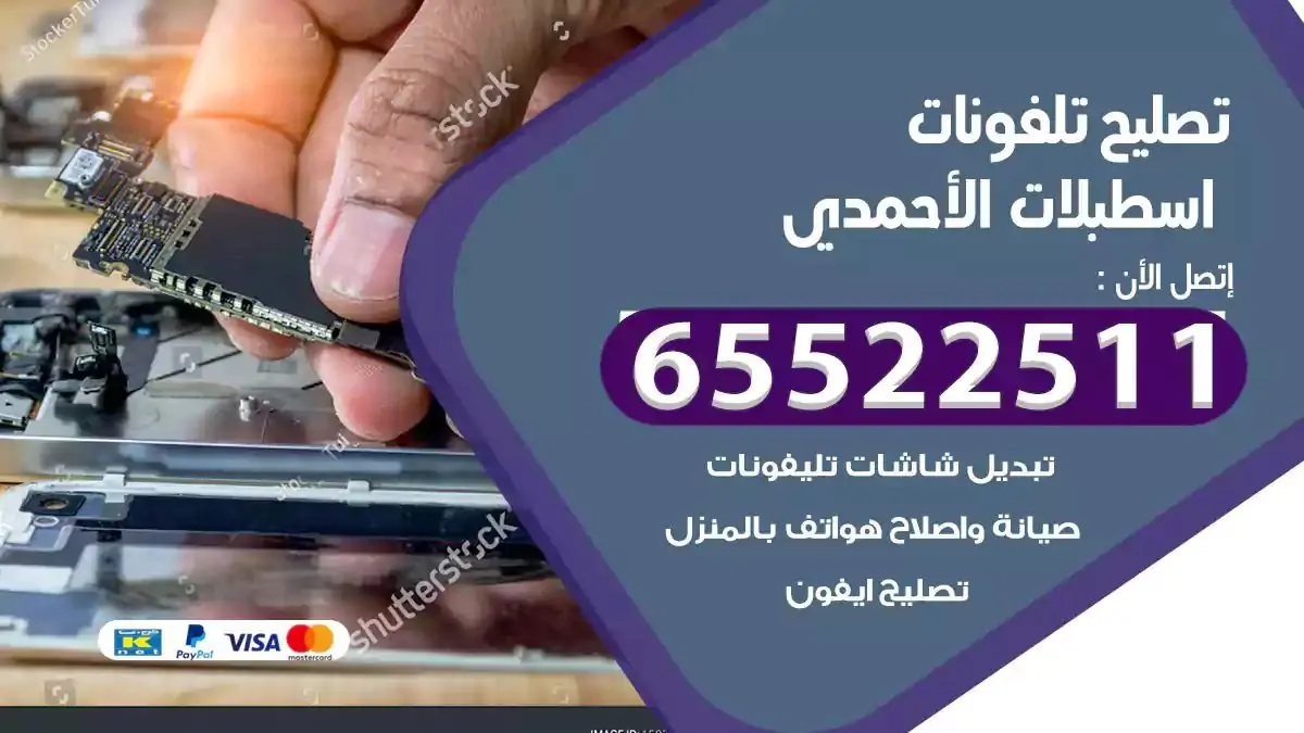  تصليح هواتف بالمنزل اسطبلات الاحمدي