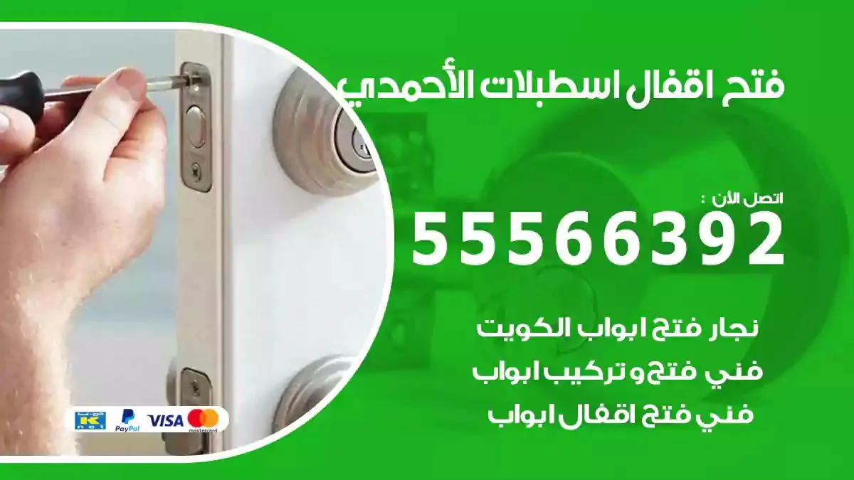 تبديل اقفال اسطبلات الاحمدي