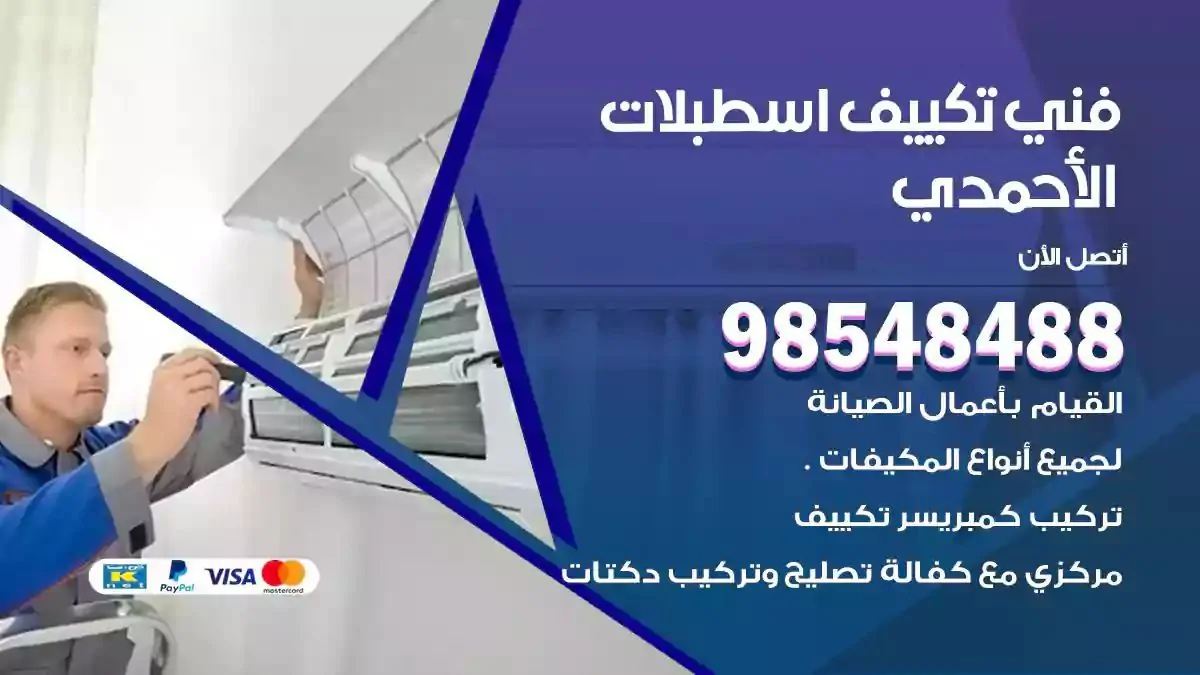 فني تصليح مكيفات اسطبلات الاحمدي