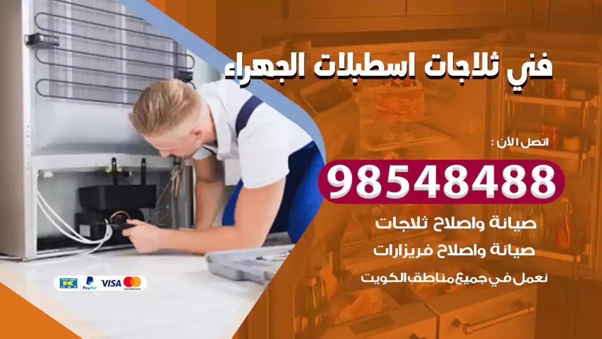 فني تصليح ثلاجة اسطبلات الجهراء