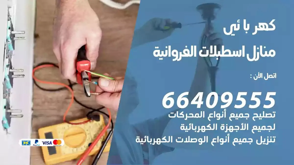 فني كهربائي منازل اسطبلات الاحمدي