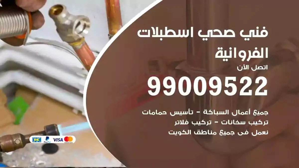 معلم فني صحي اسطبلات الفروانية