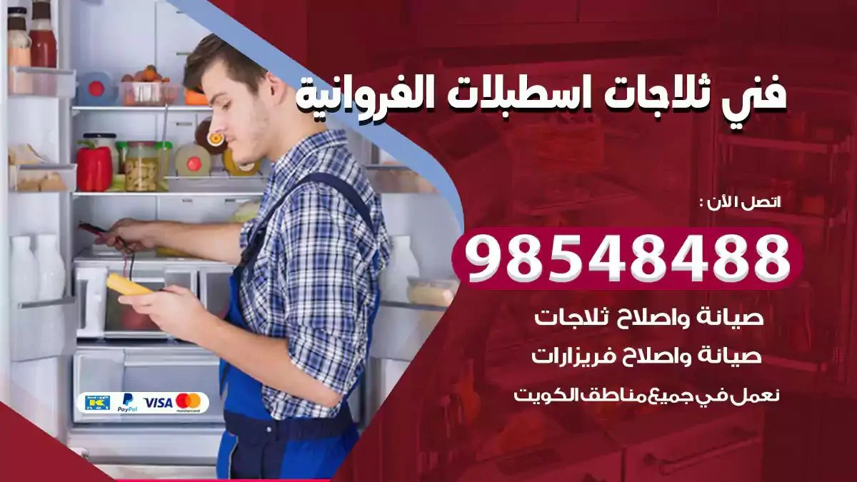 فني تصليح ثلاجة اسطبلات الفروانية