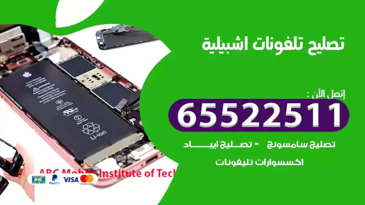  تصليح هواتف بالمنزل اشبيلية