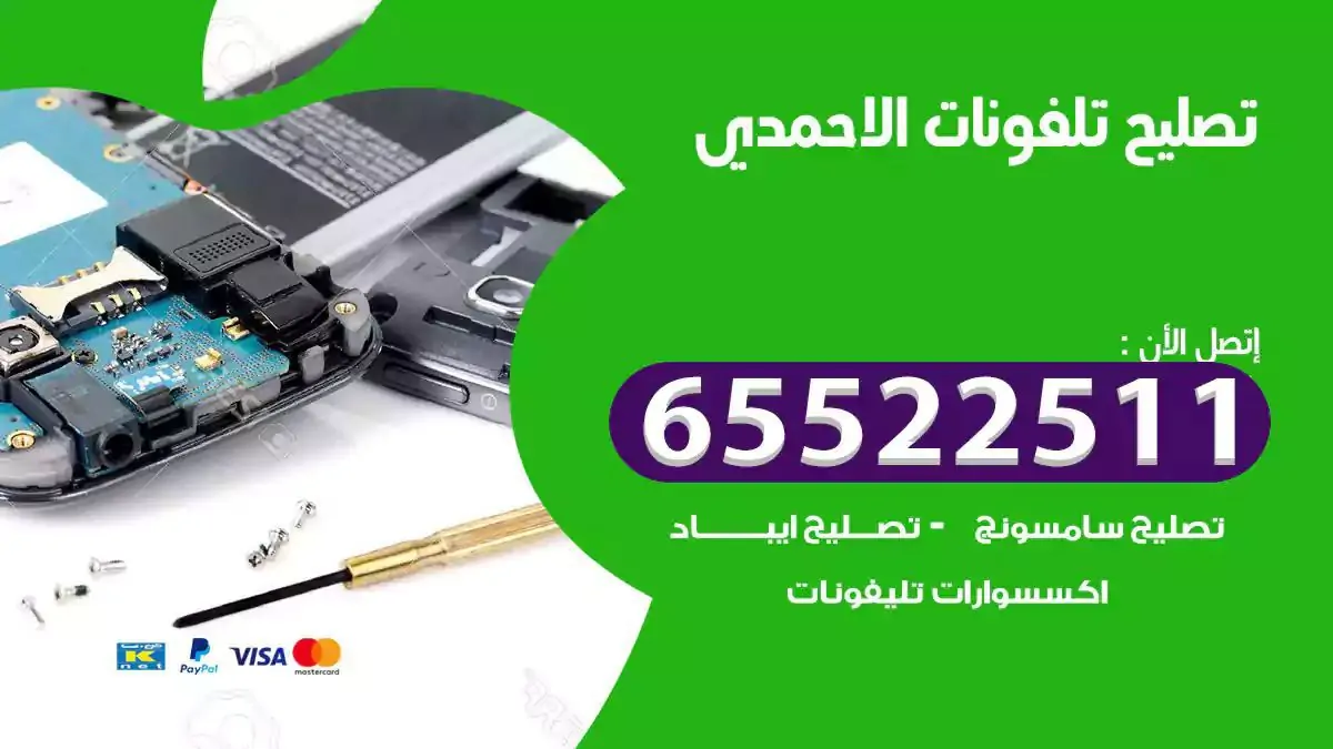 تصليح هواتف بالمنزل الاحمدي