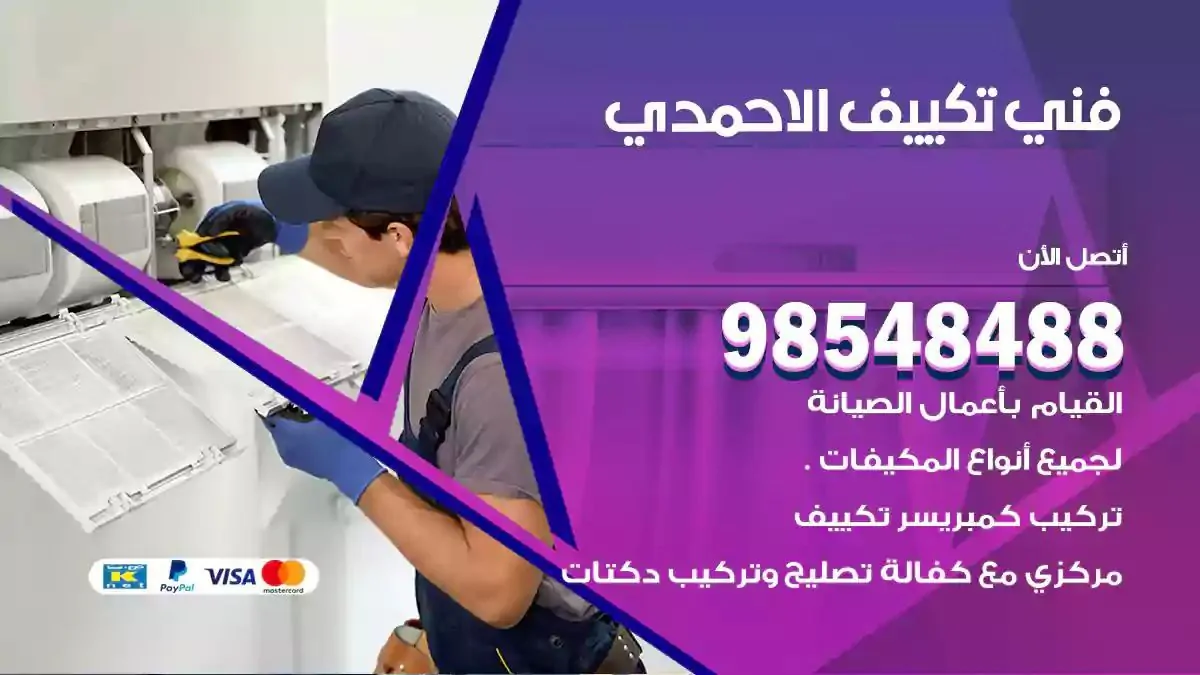 فني تصليح مكيفات الاحمدي