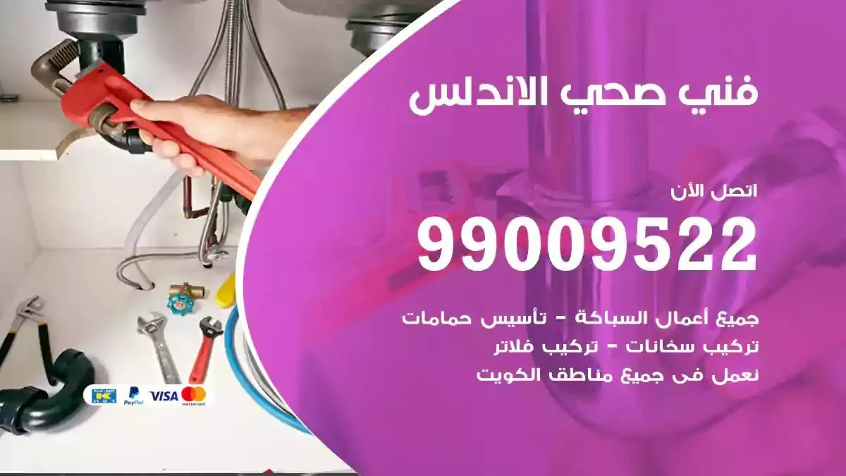 معلم فني صحي الاندلس