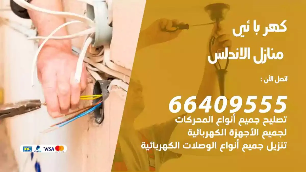 فني كهربائي منازل الاندلس