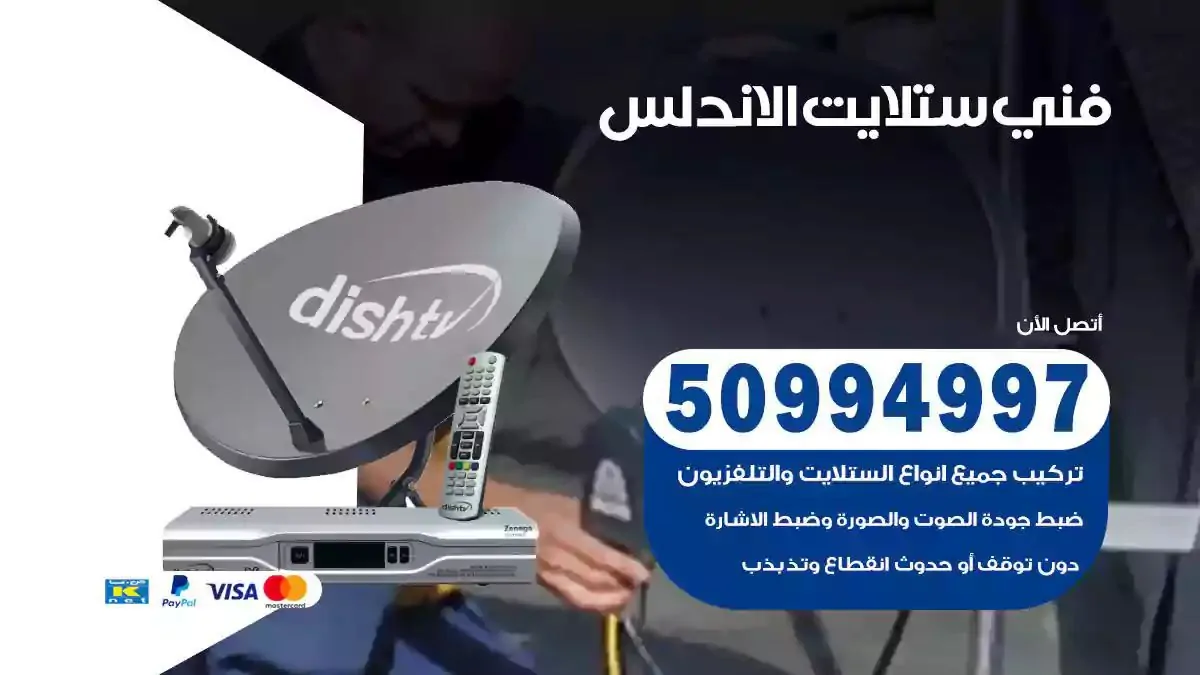 محل فني ستلايت الاندلس