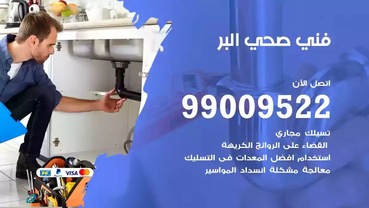 معلم فني صحي البر