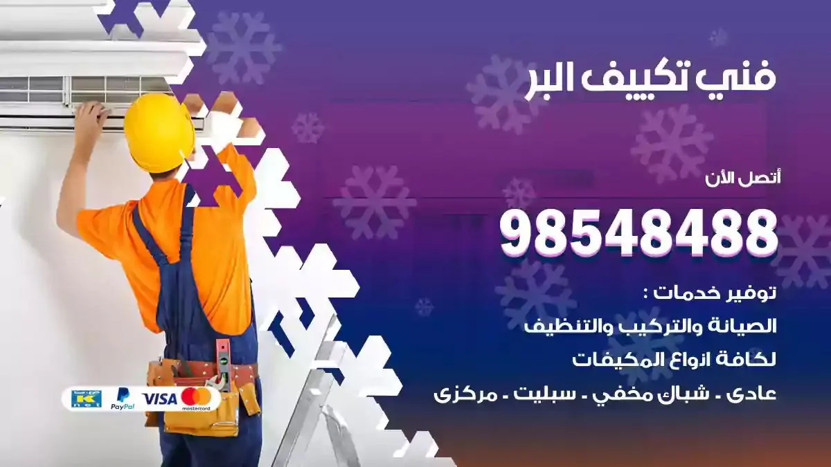 فني تصليح مكيفات البر