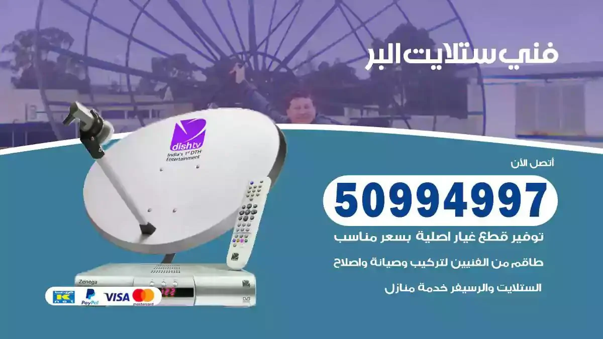محل فني ستلايت البر