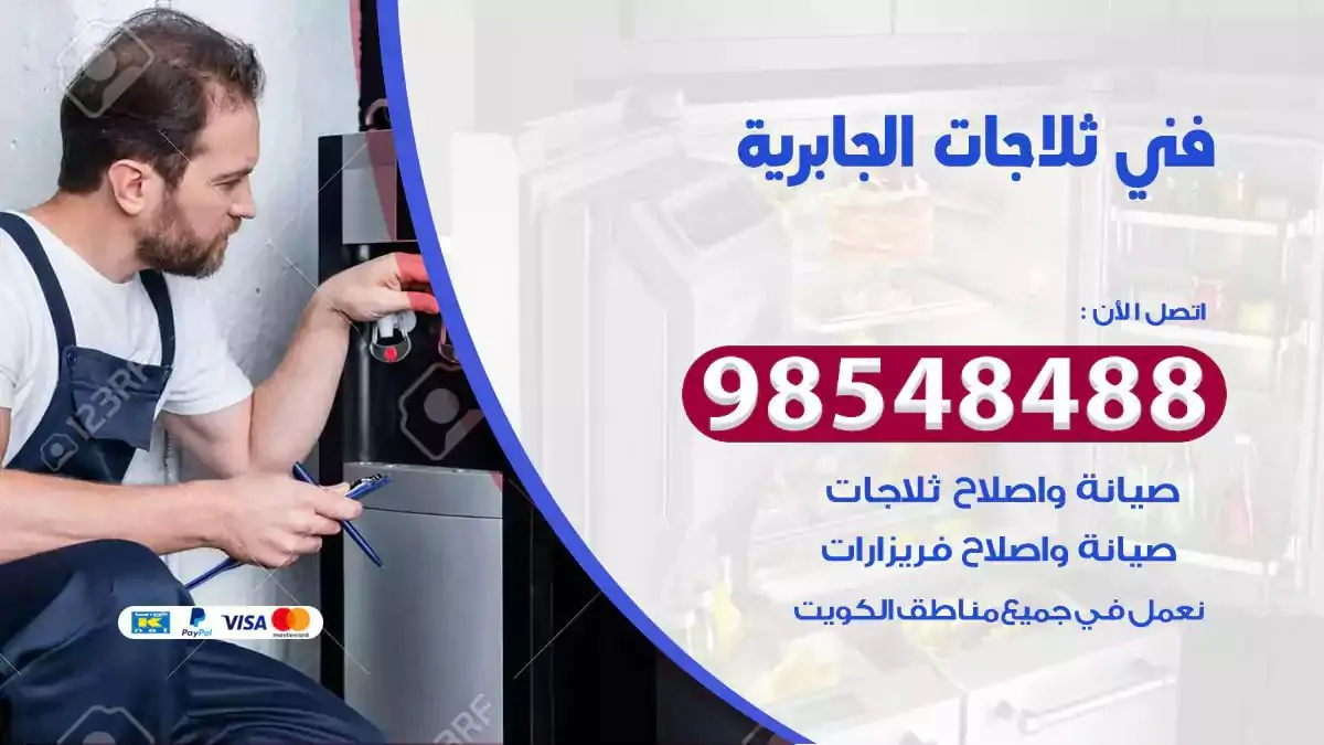فني تصليح ثلاجة الجابرية