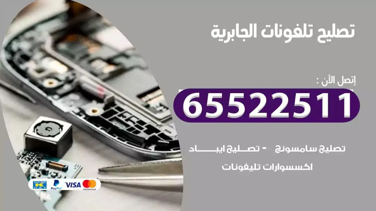  تصليح هواتف بالمنزل الجابرية