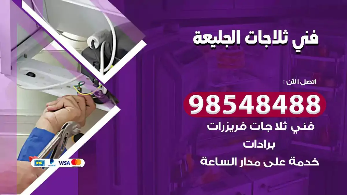 فني تصليح ثلاجة الجليعة