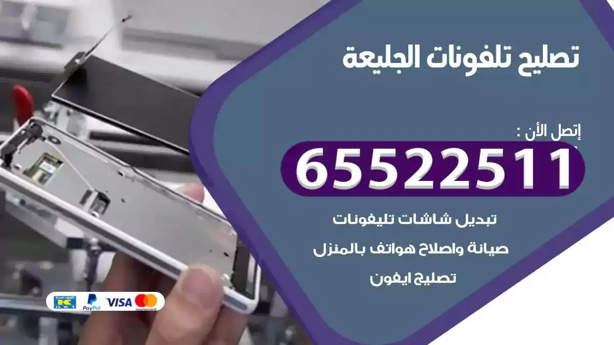  تصليح هواتف بالمنزل الجليعة