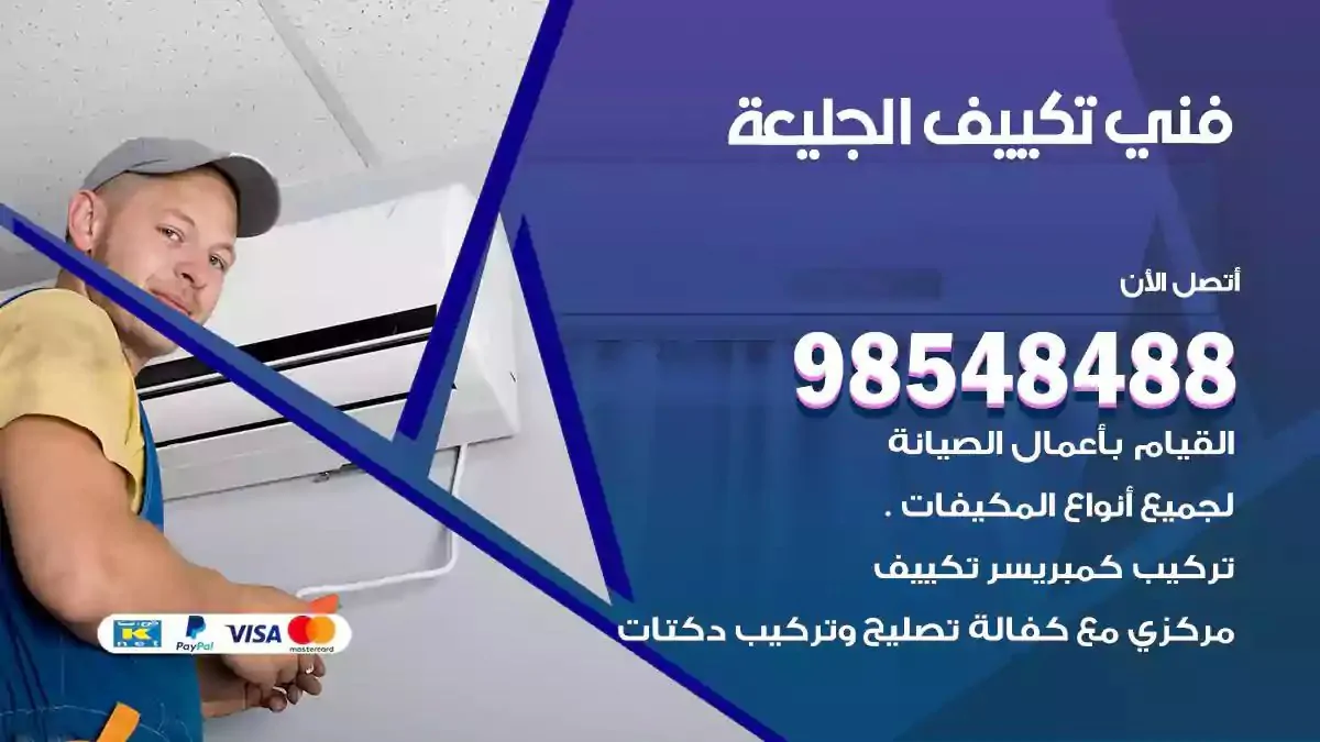 فني تصليح مكيفات الجليعة