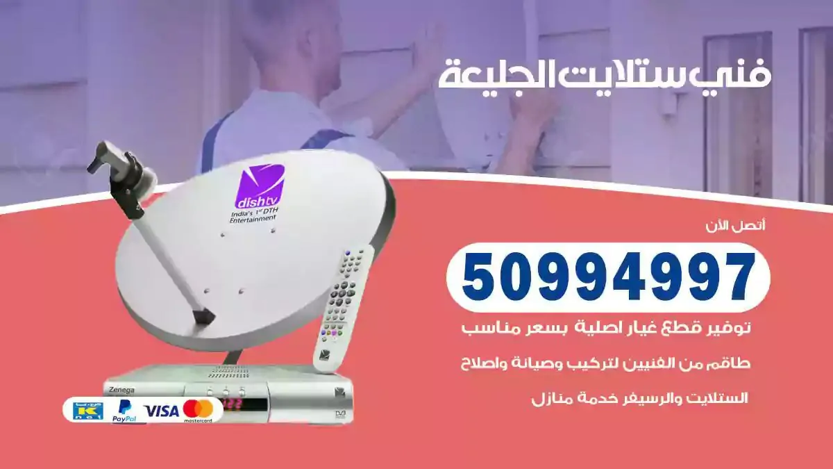 محل فني ستلايت الجليعة