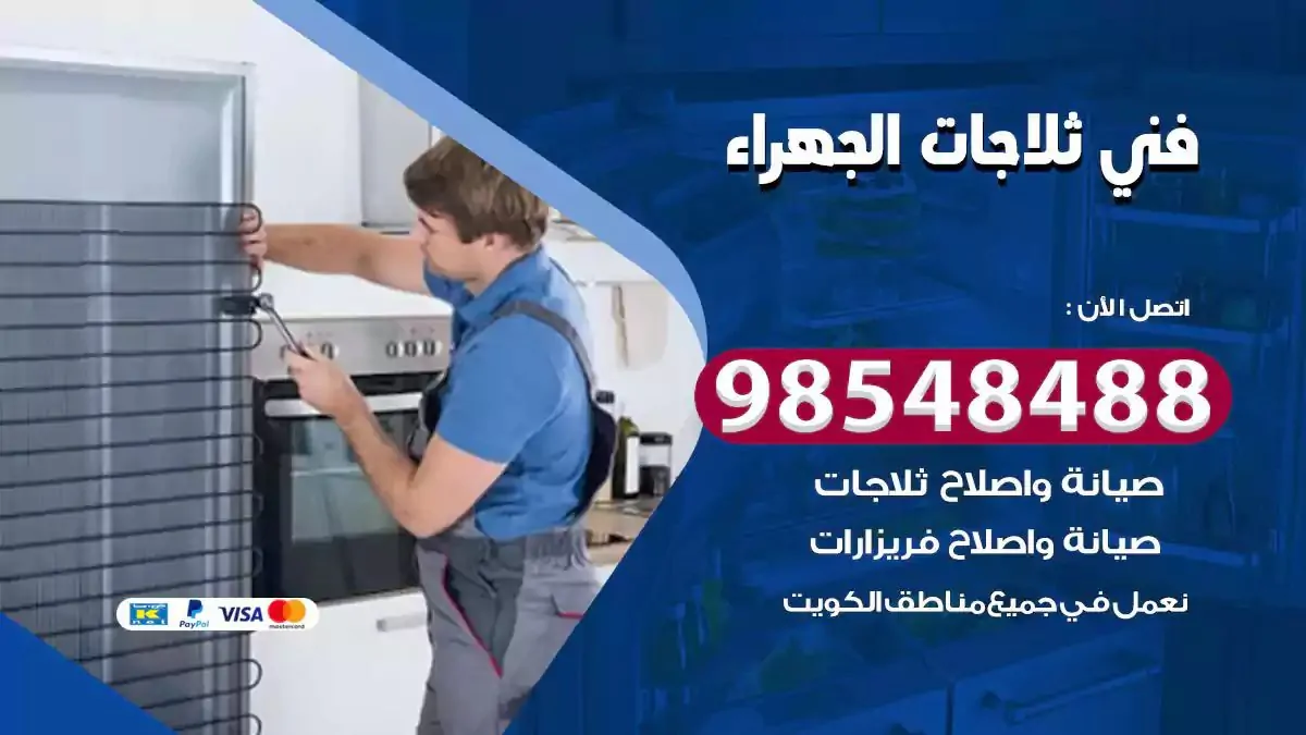 فني تصليح ثلاجة الجهراء