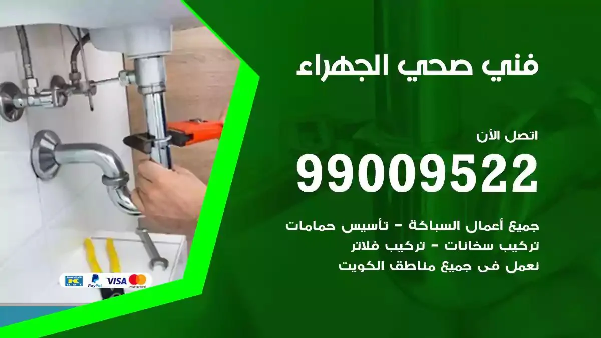 معلم فني صحي الجهراء