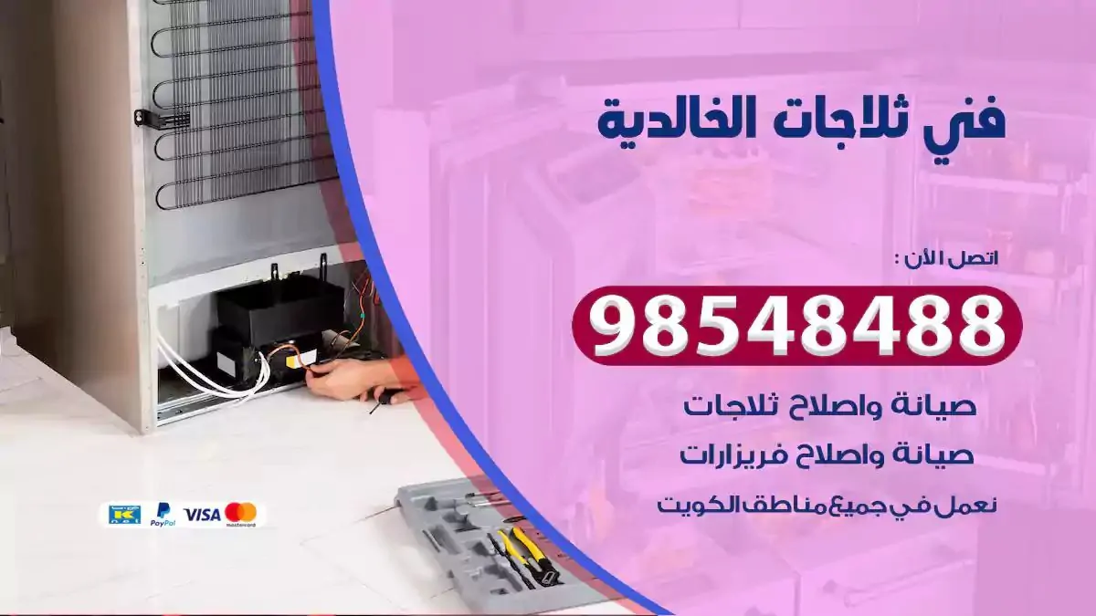 فني تصليح ثلاجة الخالدية