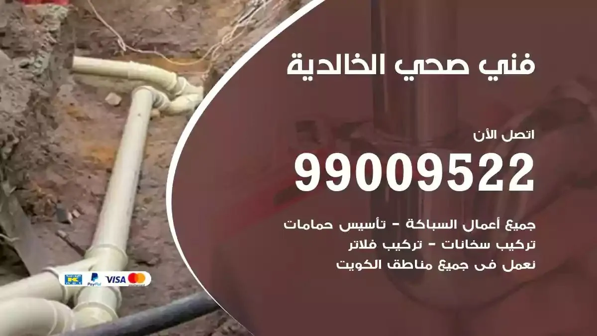 معلم فني صحي الخالدية