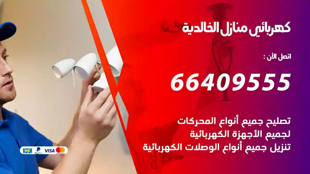 فني كهربائي منازل الخالدية
