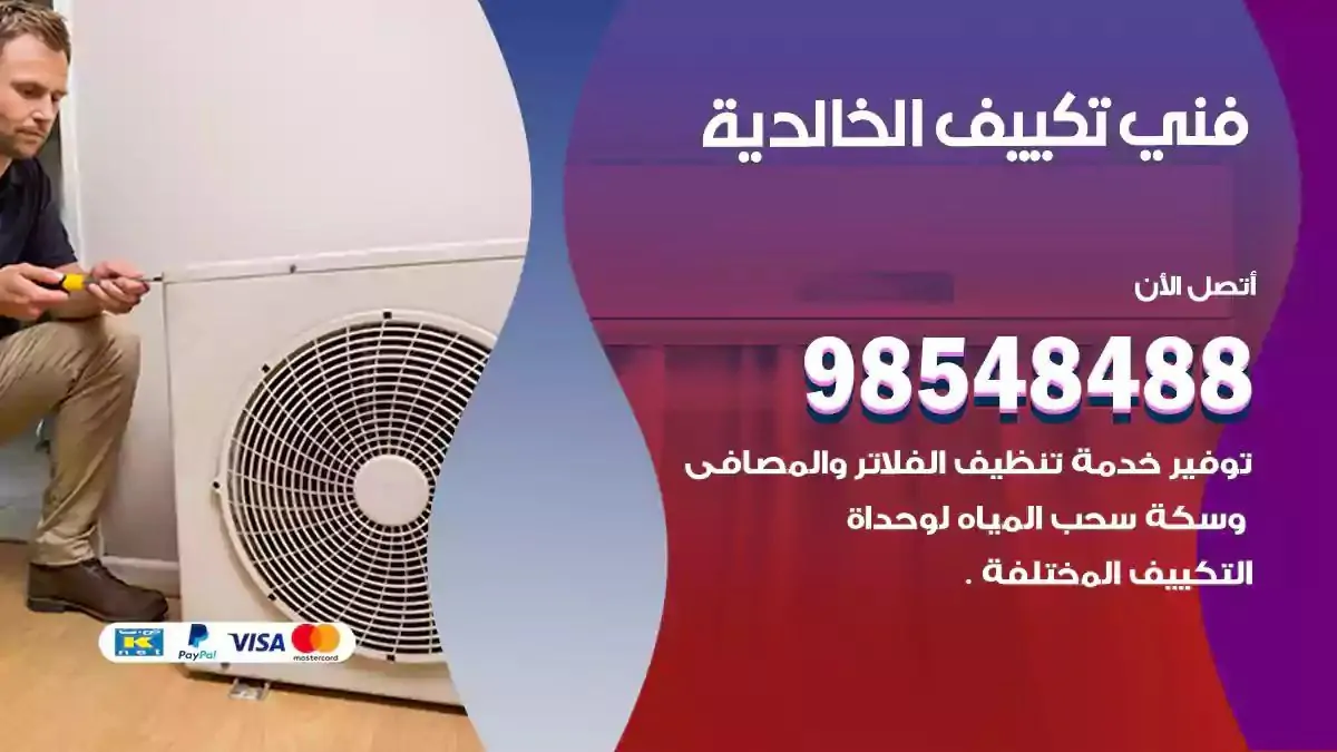 فني تصليح مكيفات الخالدية