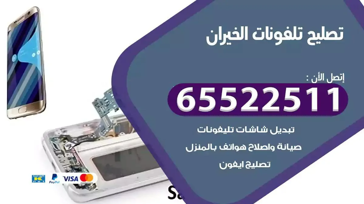  تصليح هواتف بالمنزل الخيران