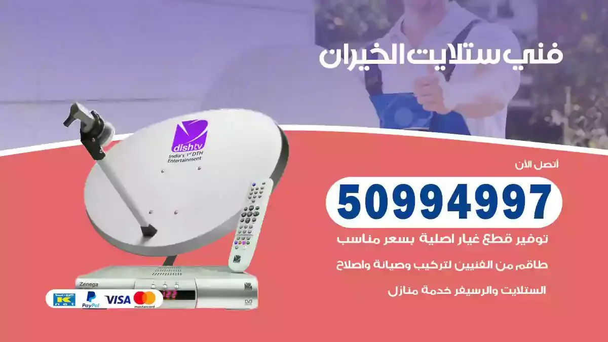 محل فني ستلايت الخيران