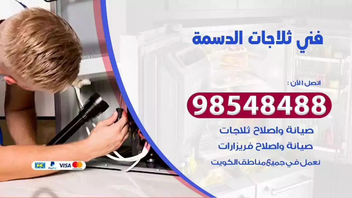 فني تصليح ثلاجة الدسمة
