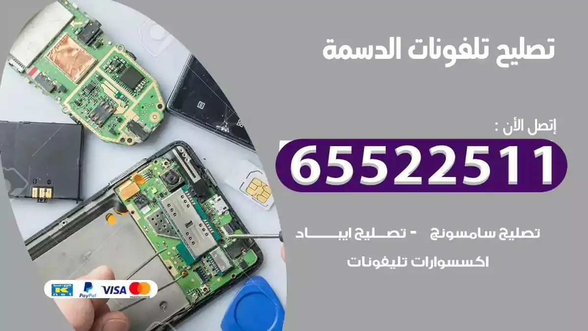  تصليح هواتف بالمنزل الدسمة