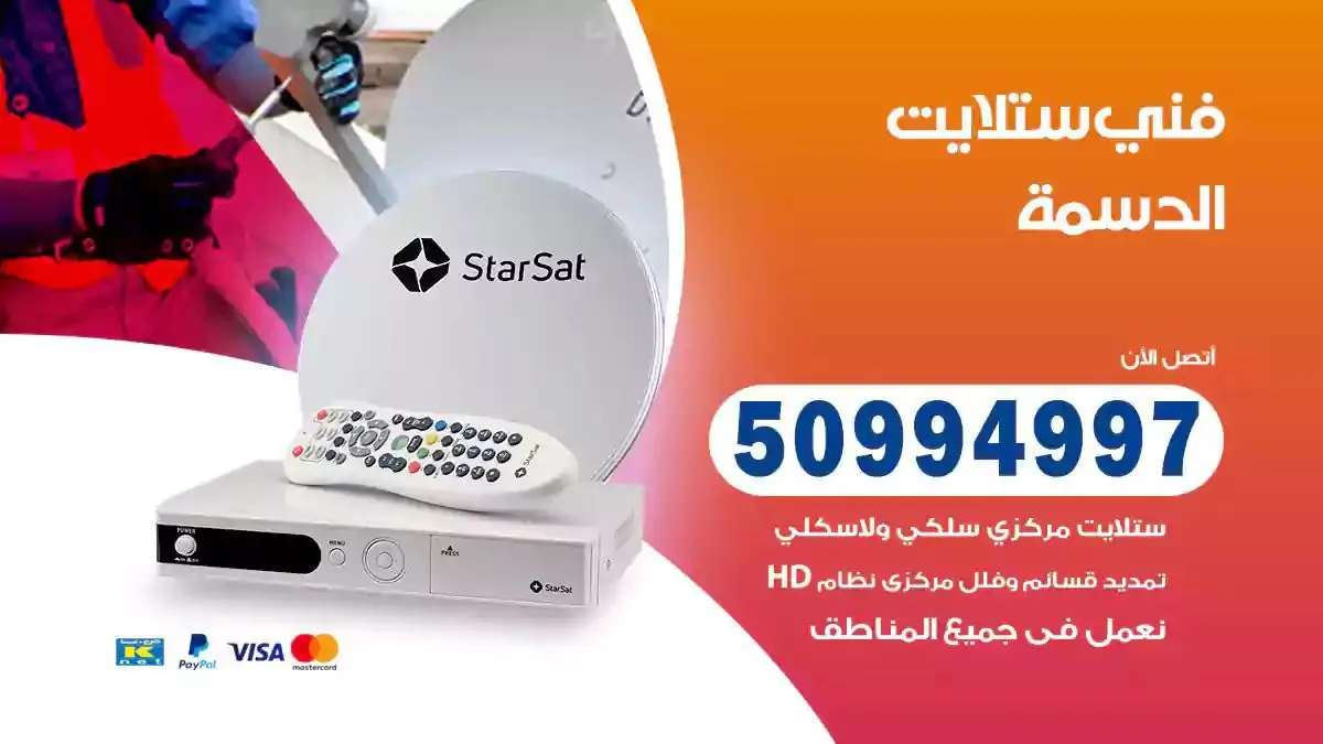 محل فني ستلايت الدسمة