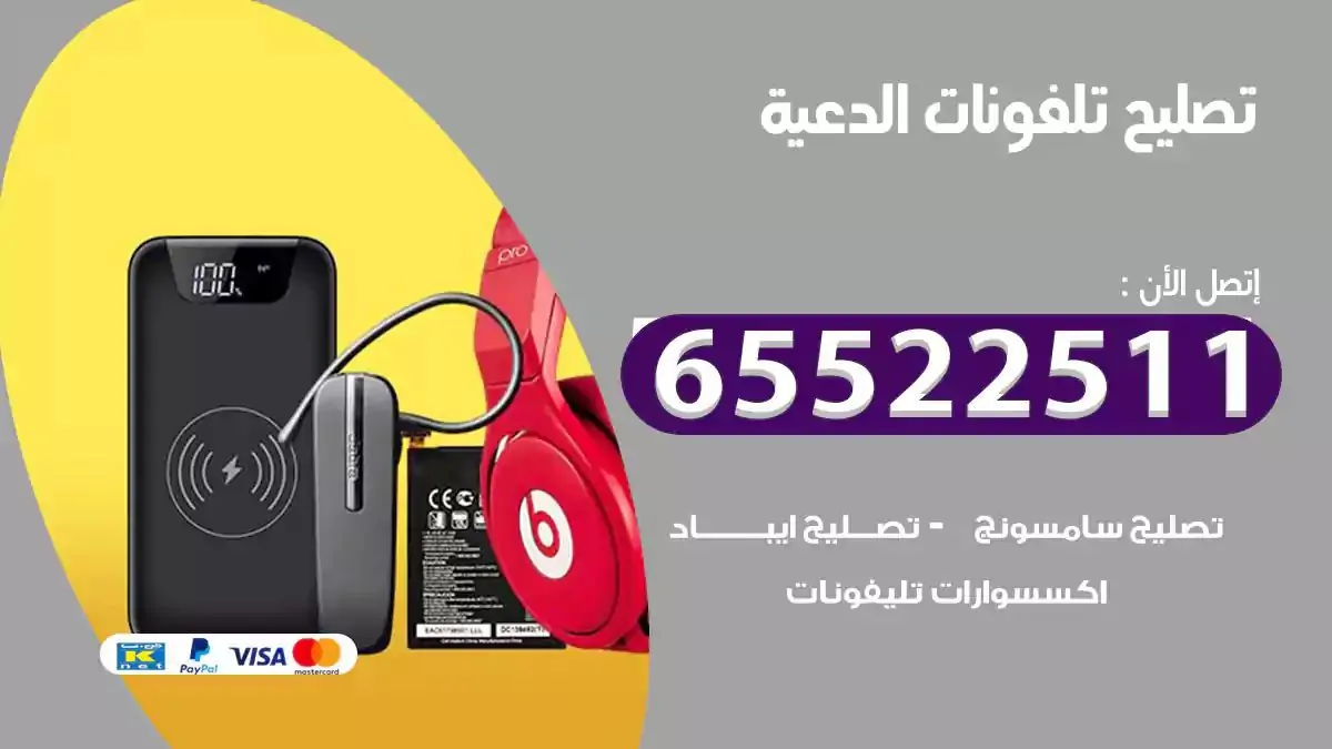  تصليح هواتف بالمنزل الدعية