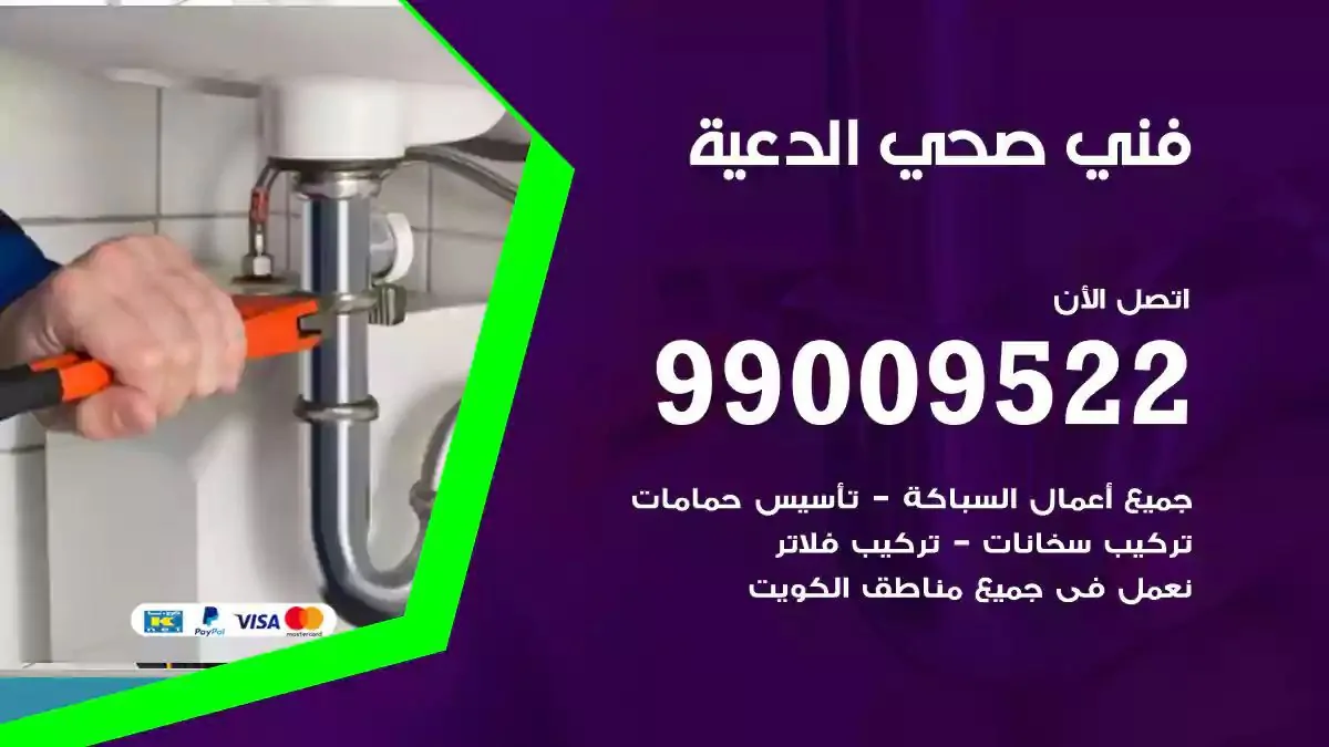 معلم فني صحي الدعية