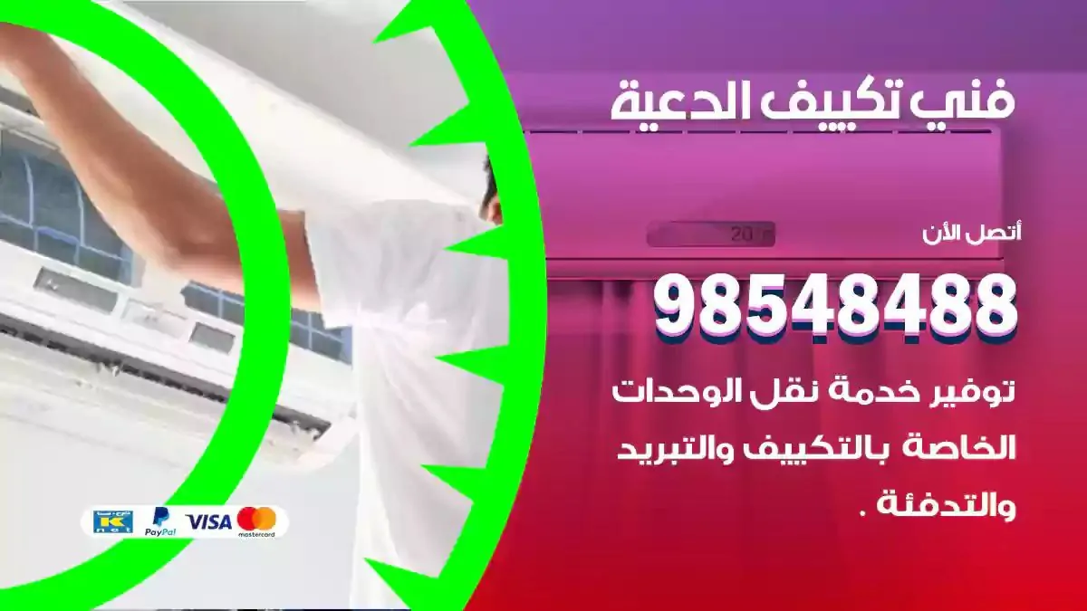 فني تصليح مكيفات الدعية