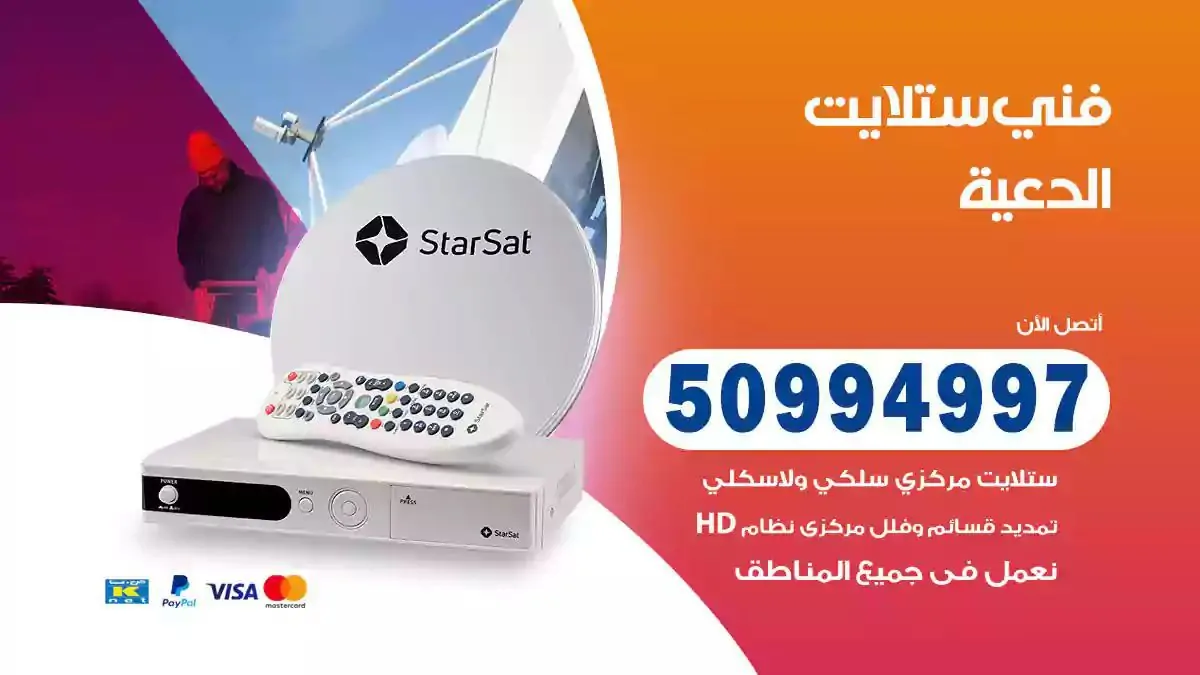 محل فني ستلايت الدعية