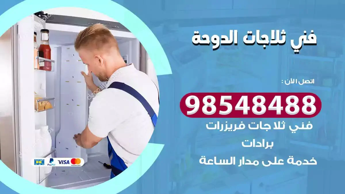 فني تصليح ثلاجة الدوحة